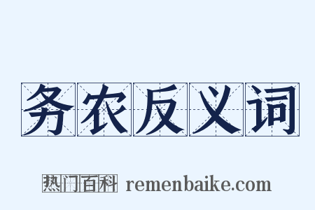 务农反义词是什么意思的图片